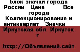 блок значки города России › Цена ­ 300 - Все города Коллекционирование и антиквариат » Значки   . Иркутская обл.,Иркутск г.